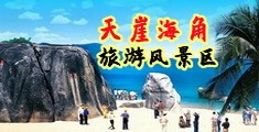 欧美女人操逼海南三亚-天崖海角旅游风景区